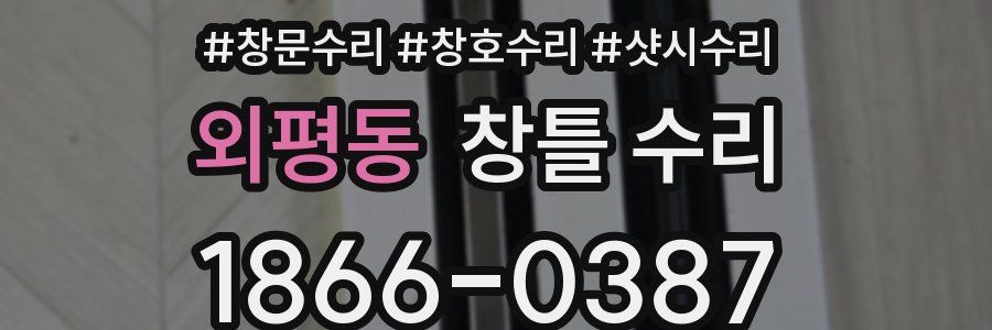 외평동 창틀 수리