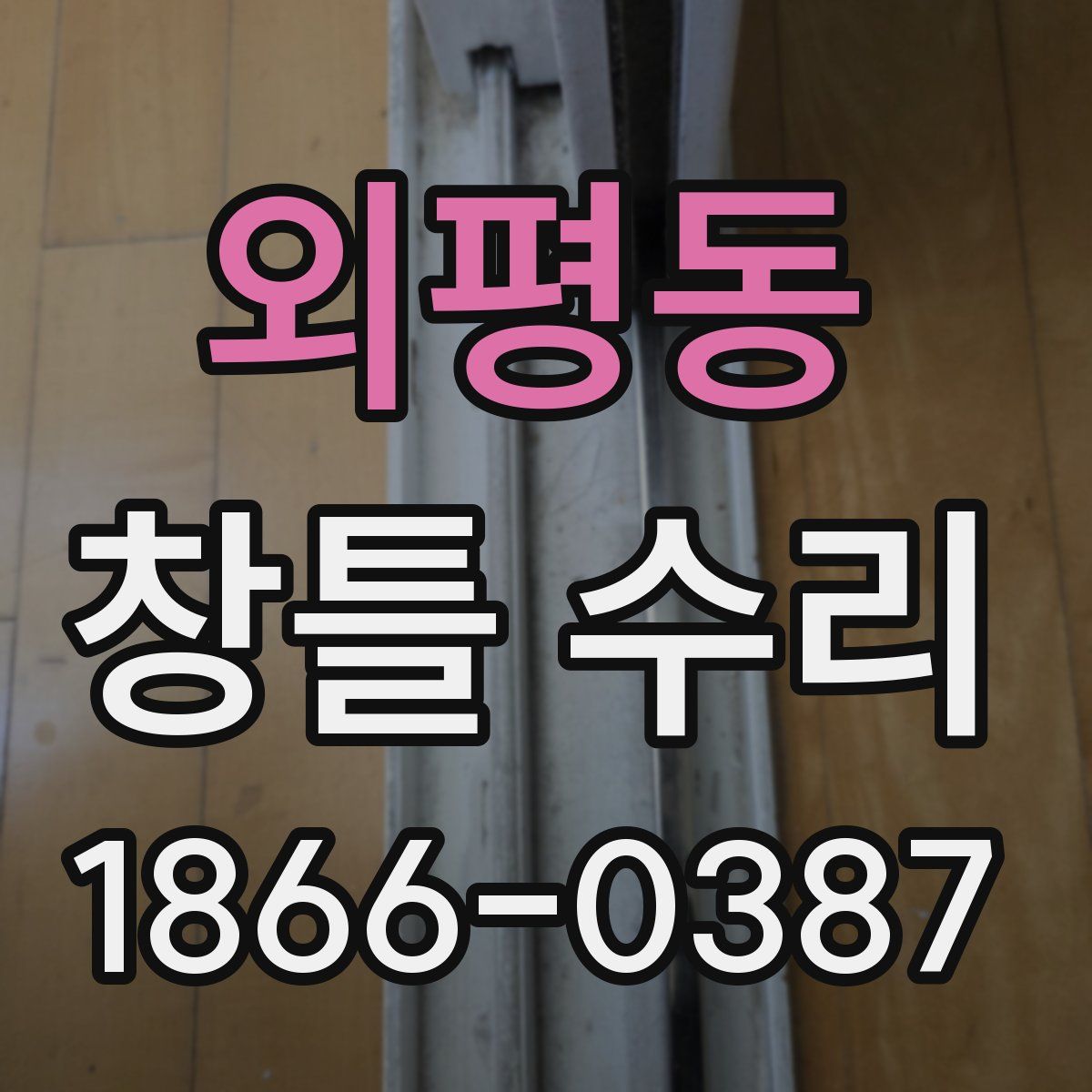 외평동 창틀 수리