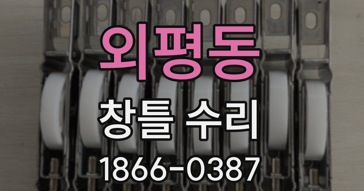 외평동 창틀 수리