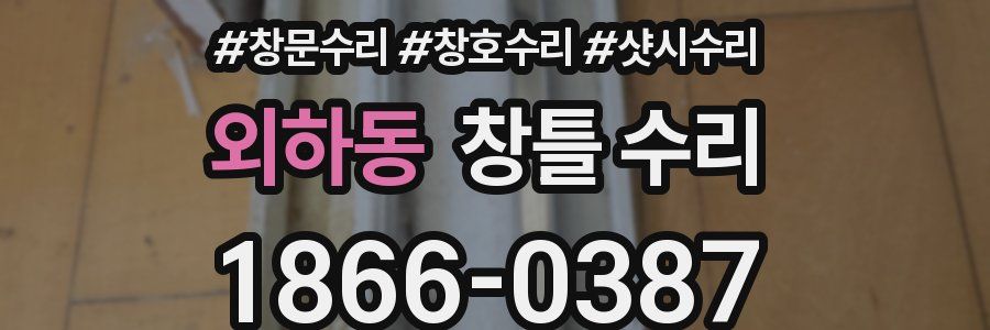 외하동 창틀 수리