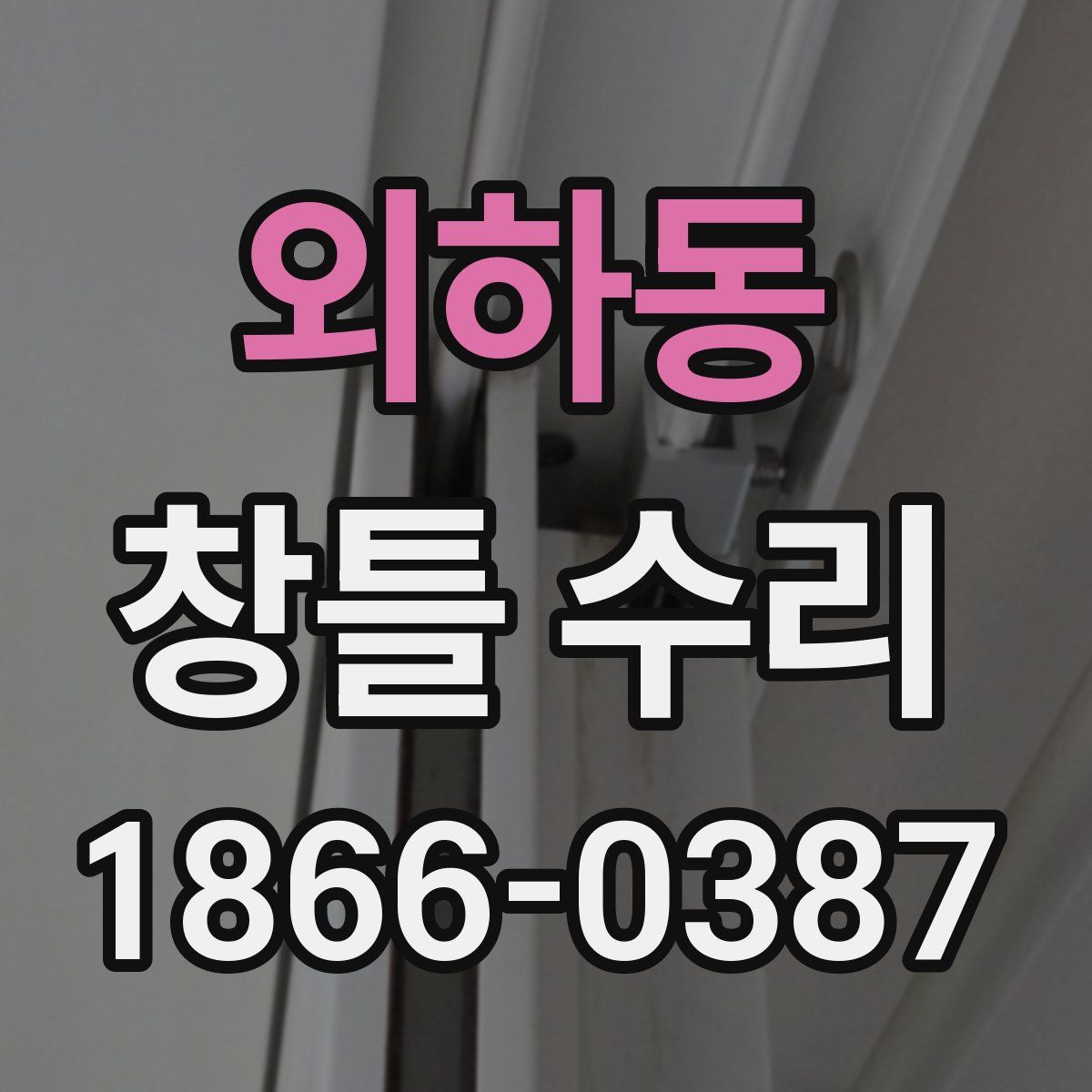 외하동 창틀 수리