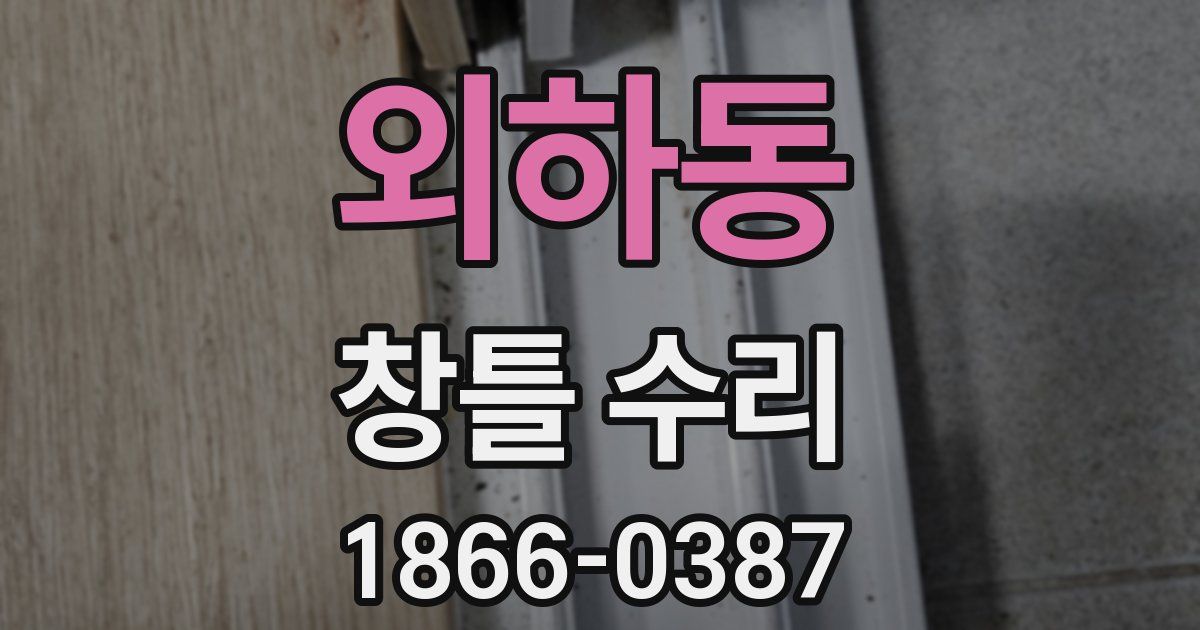 외하동 창틀 수리