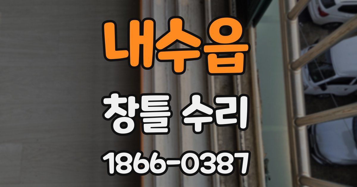 내수읍 창틀 수리