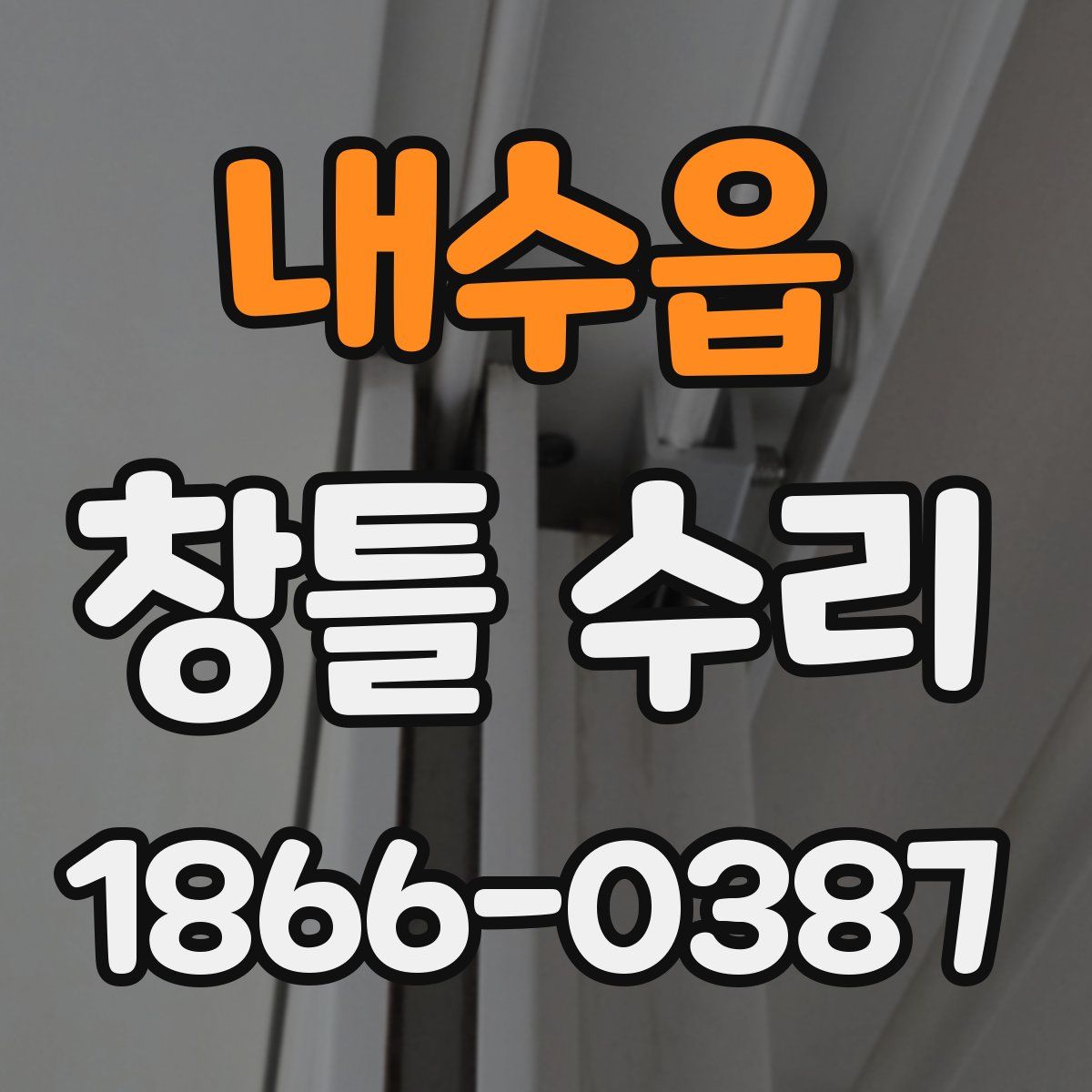 내수읍 창틀 수리