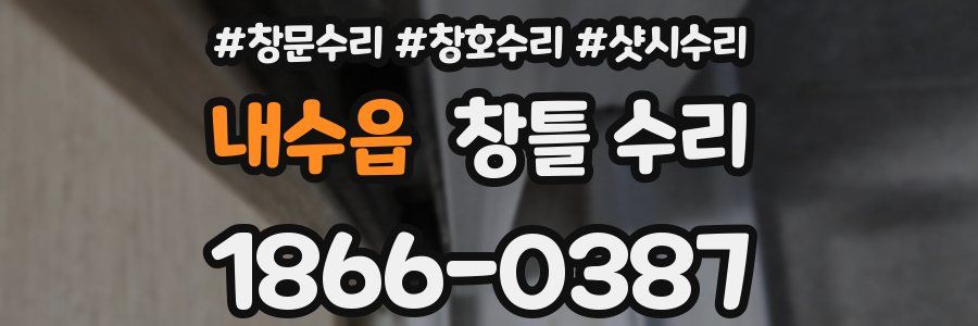 내수읍 창틀 수리