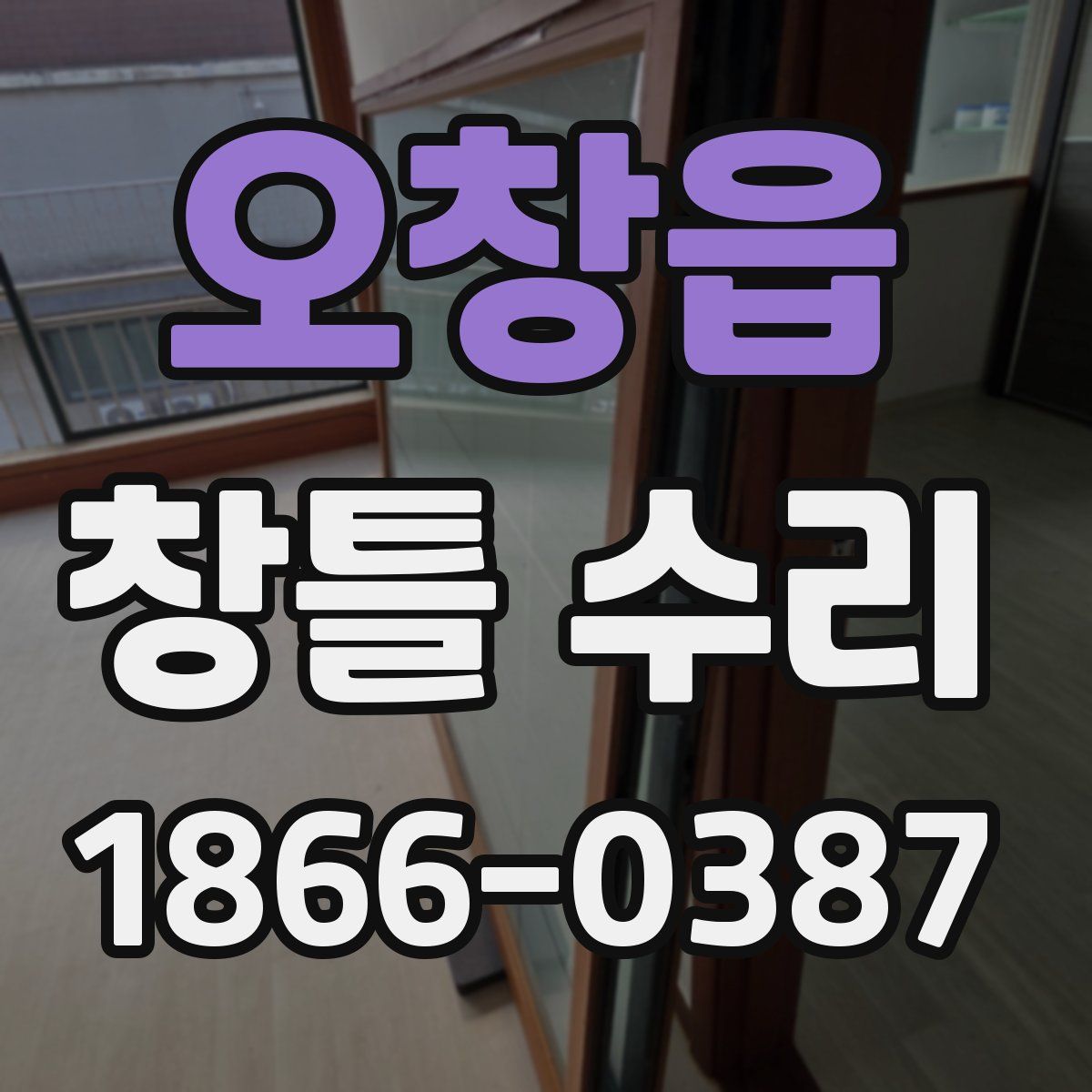 오창읍 창틀 수리