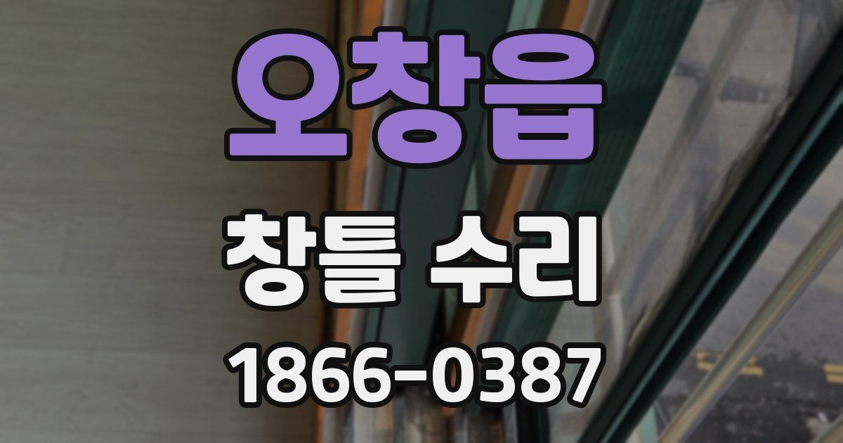오창읍 창틀 수리