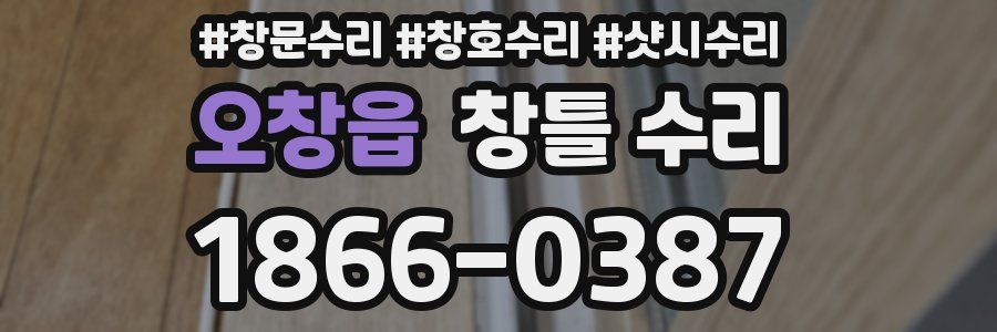 오창읍 창틀 수리