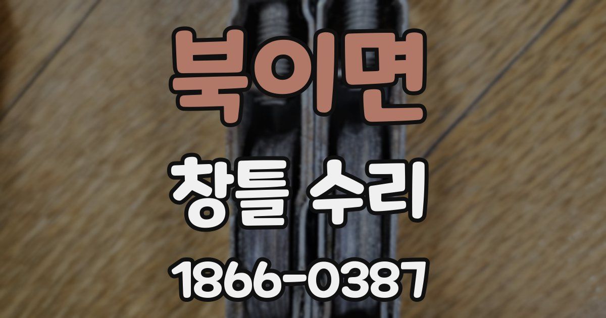 북이면 창틀 수리