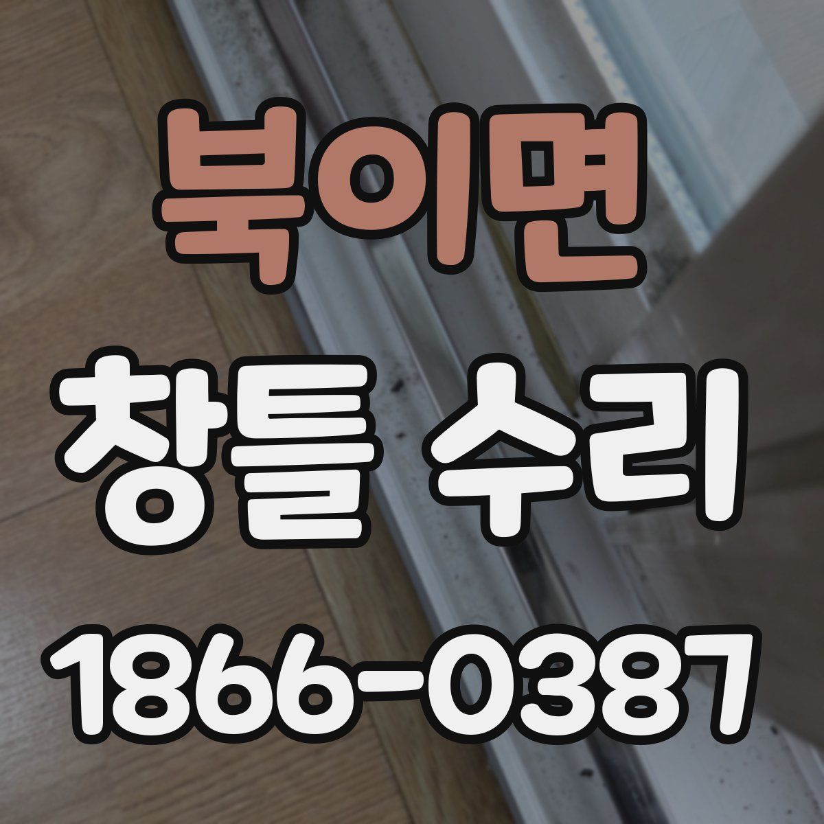 북이면 창틀 수리