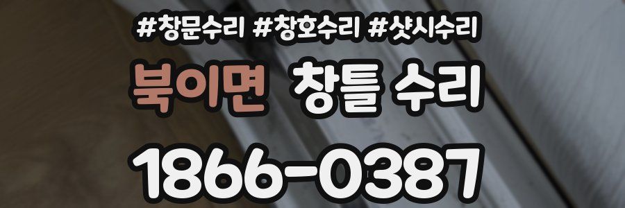 북이면 창틀 수리