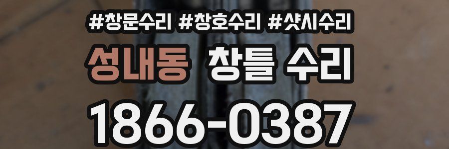 성내동 창틀 수리