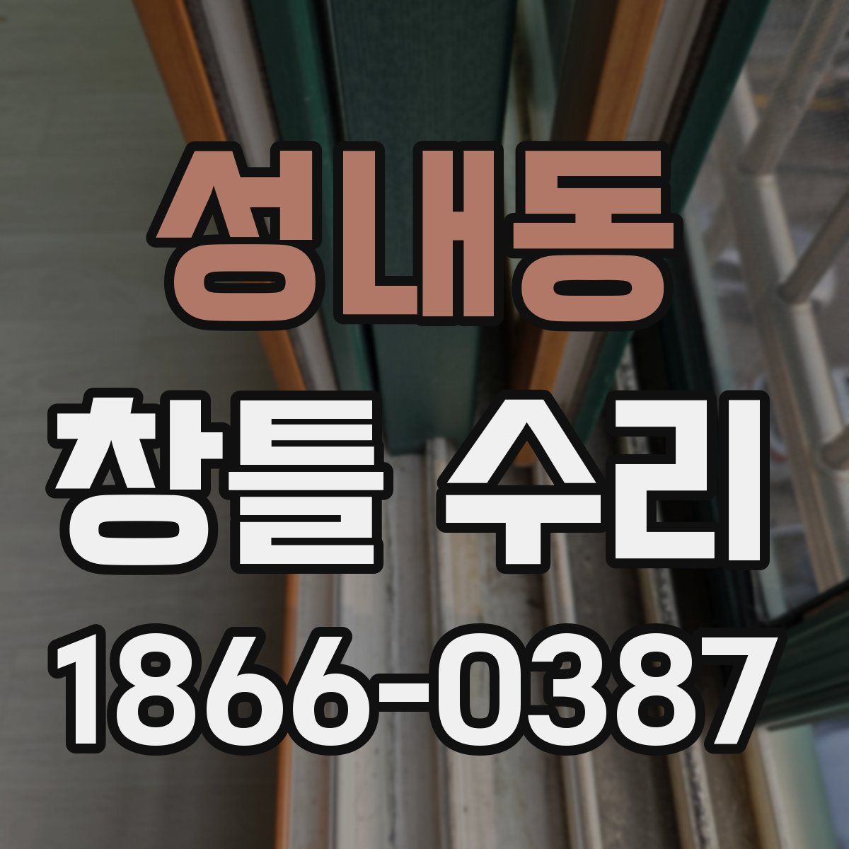 성내동 창틀 수리
