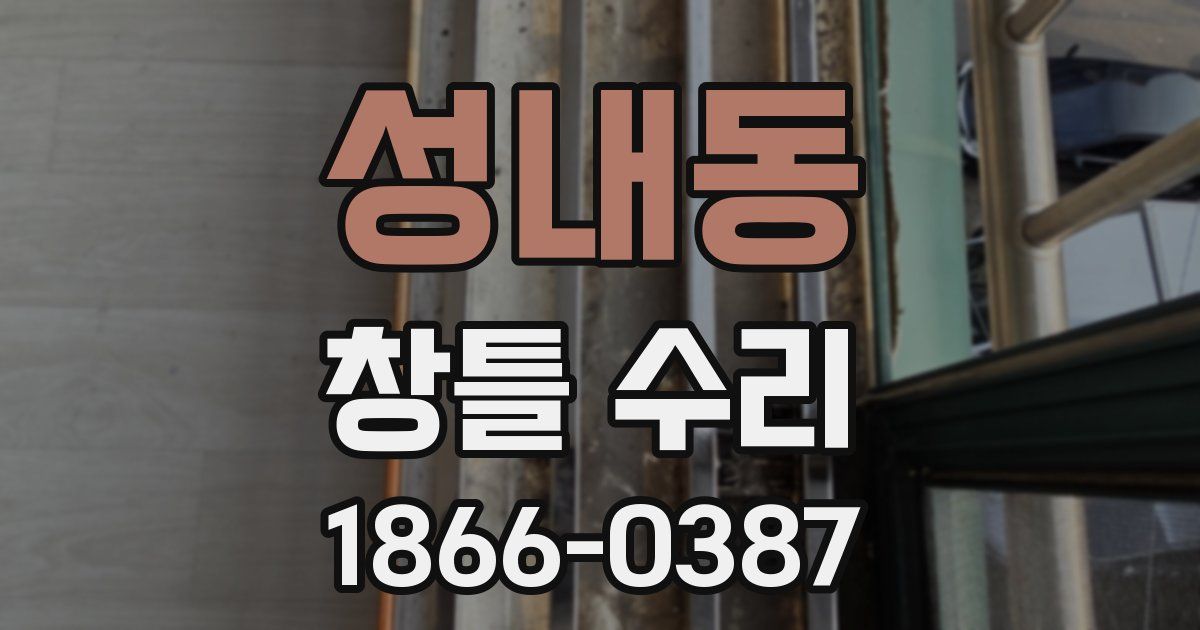 성내동 창틀 수리