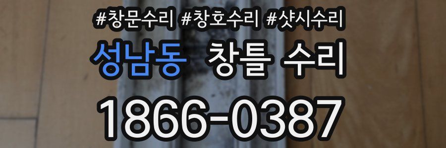 성남동 창틀 수리