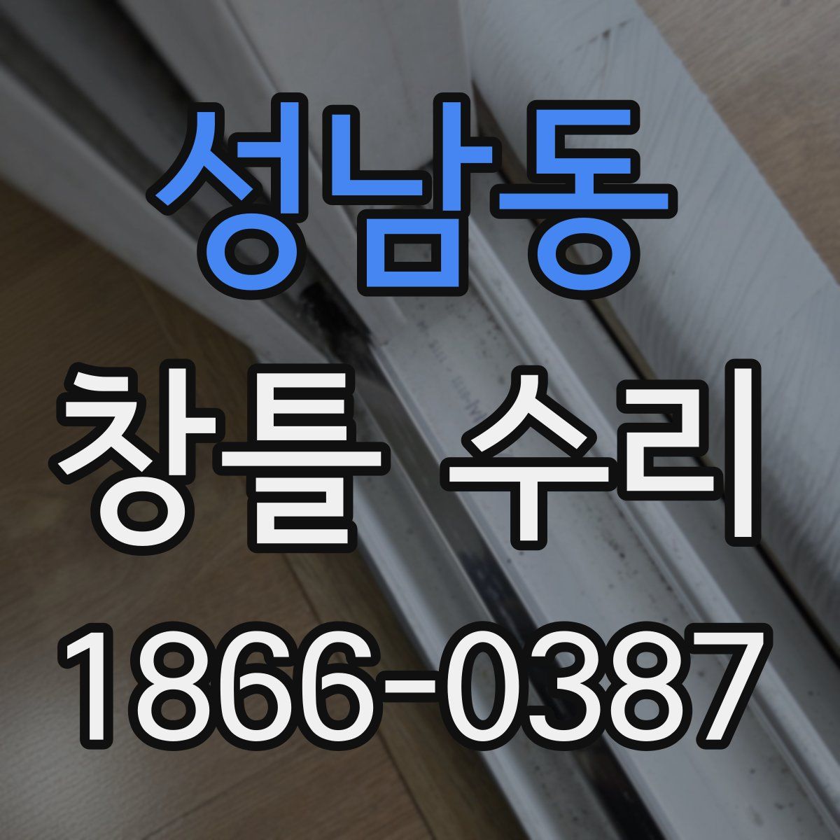 성남동 창틀 수리
