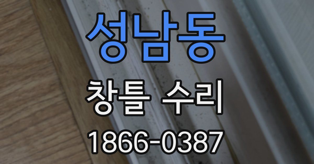 성남동 창틀 수리