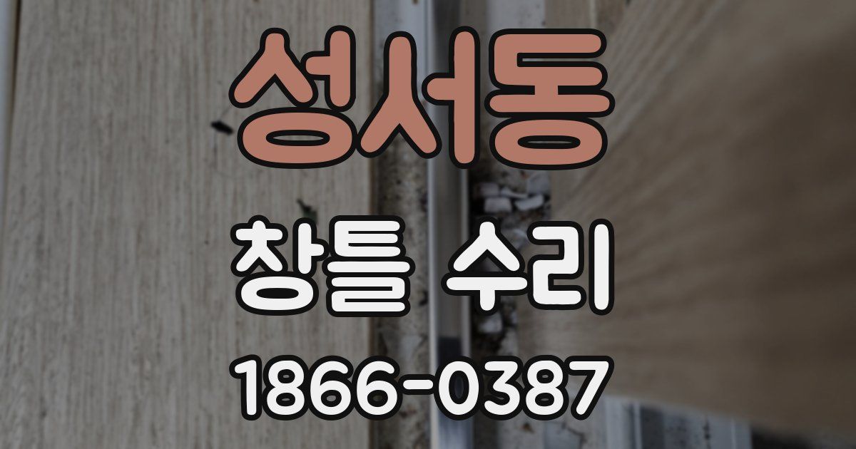 성서동 창틀 수리