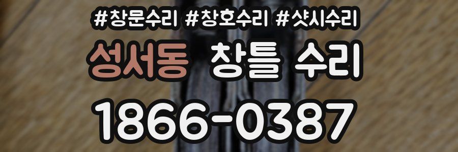 성서동 창틀 수리
