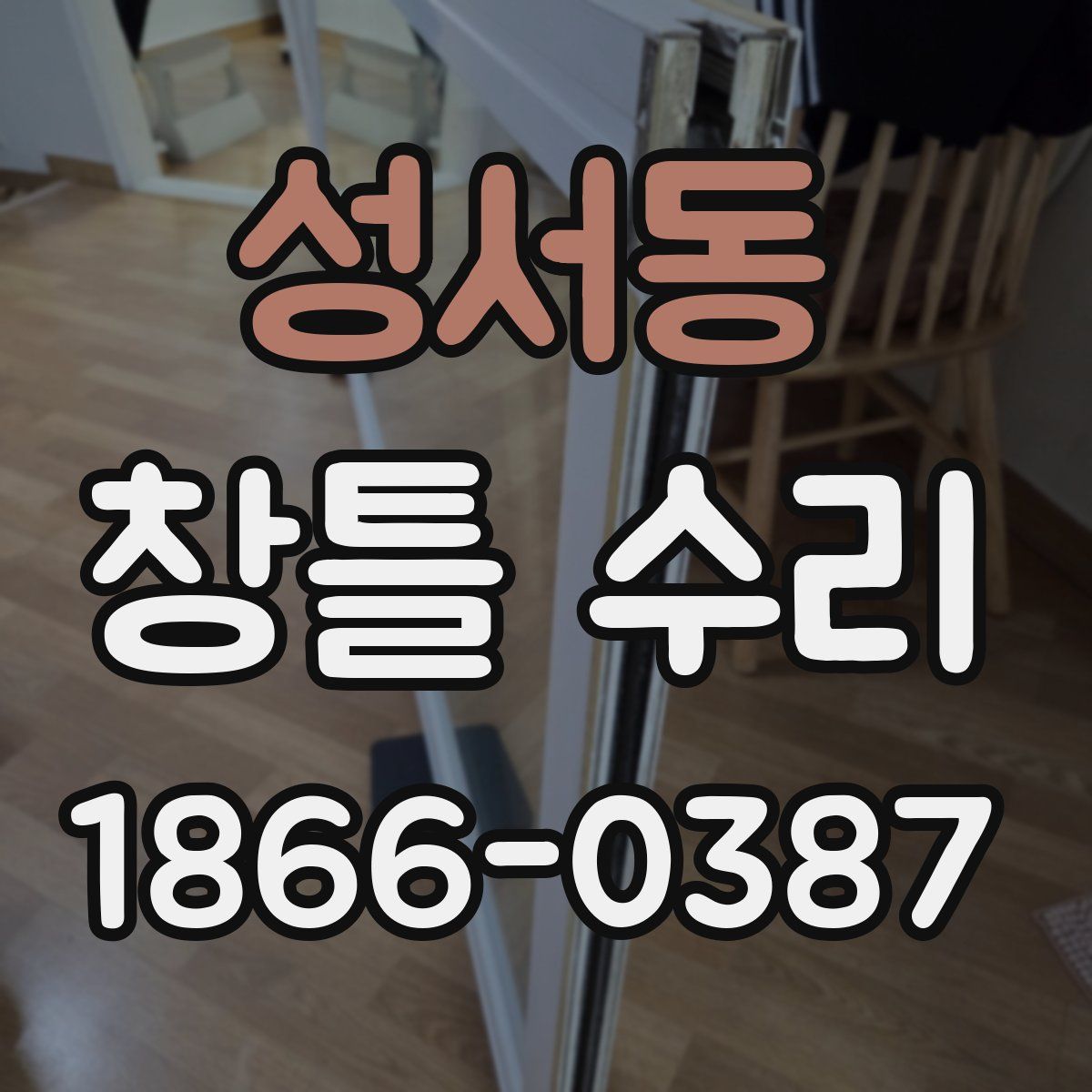 성서동 창틀 수리