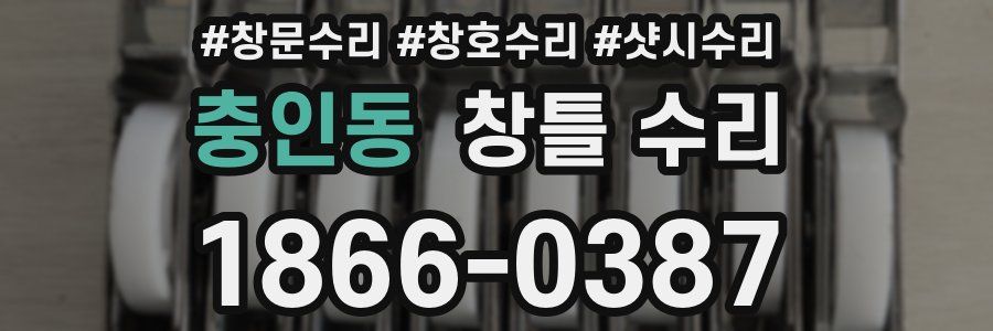 충인동 창틀 수리