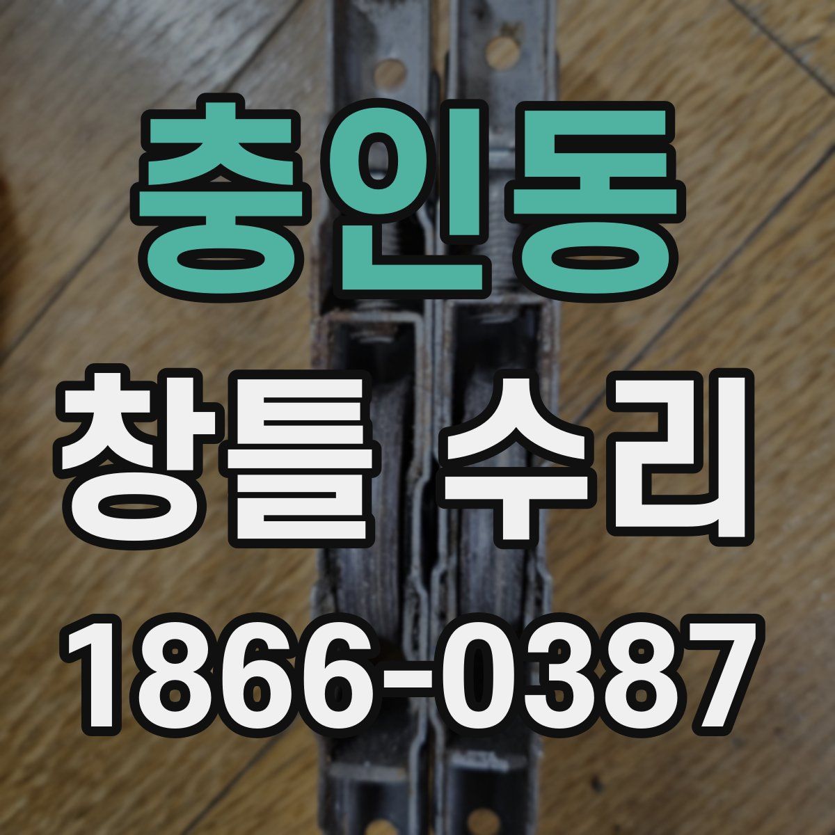 충인동 창틀 수리