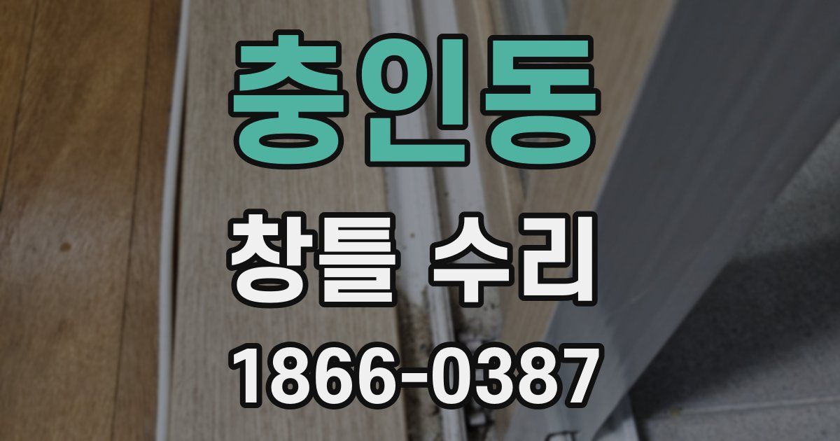 충인동 창틀 수리