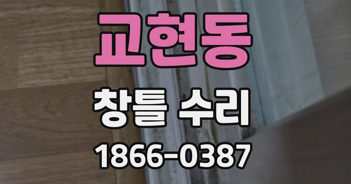 교현동 창틀 수리
