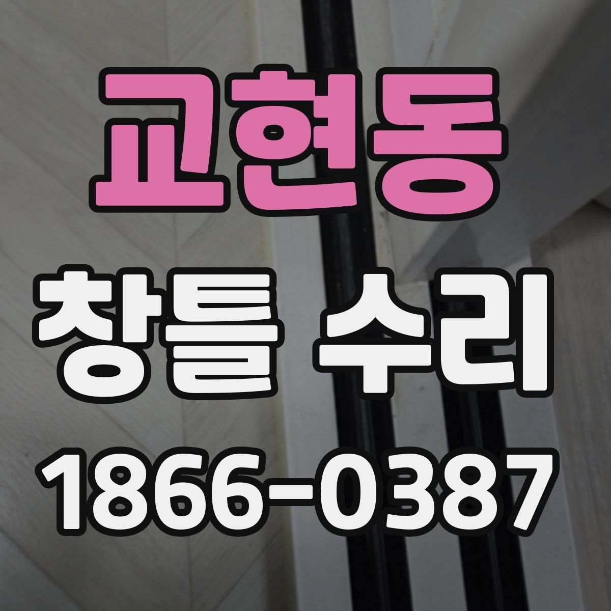 교현동 창틀 수리