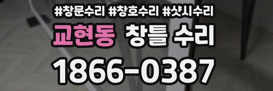 교현동 창틀 수리
