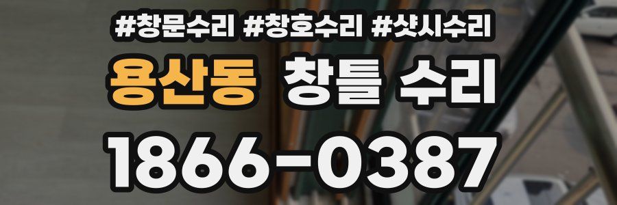 용산동 창틀 수리