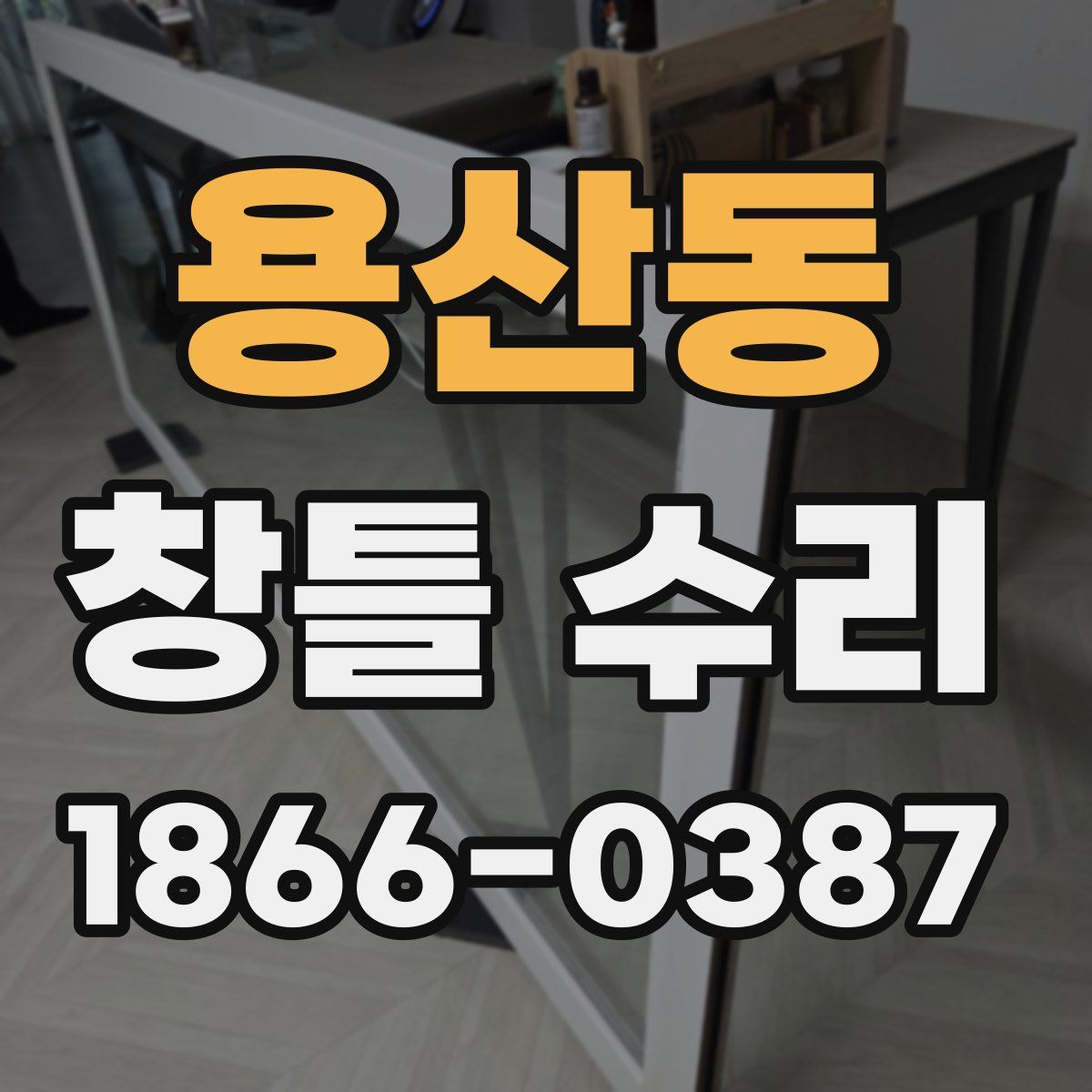 용산동 창틀 수리