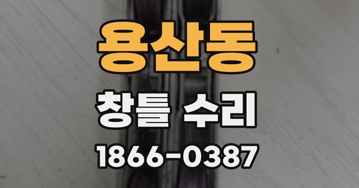 용산동 창틀 수리