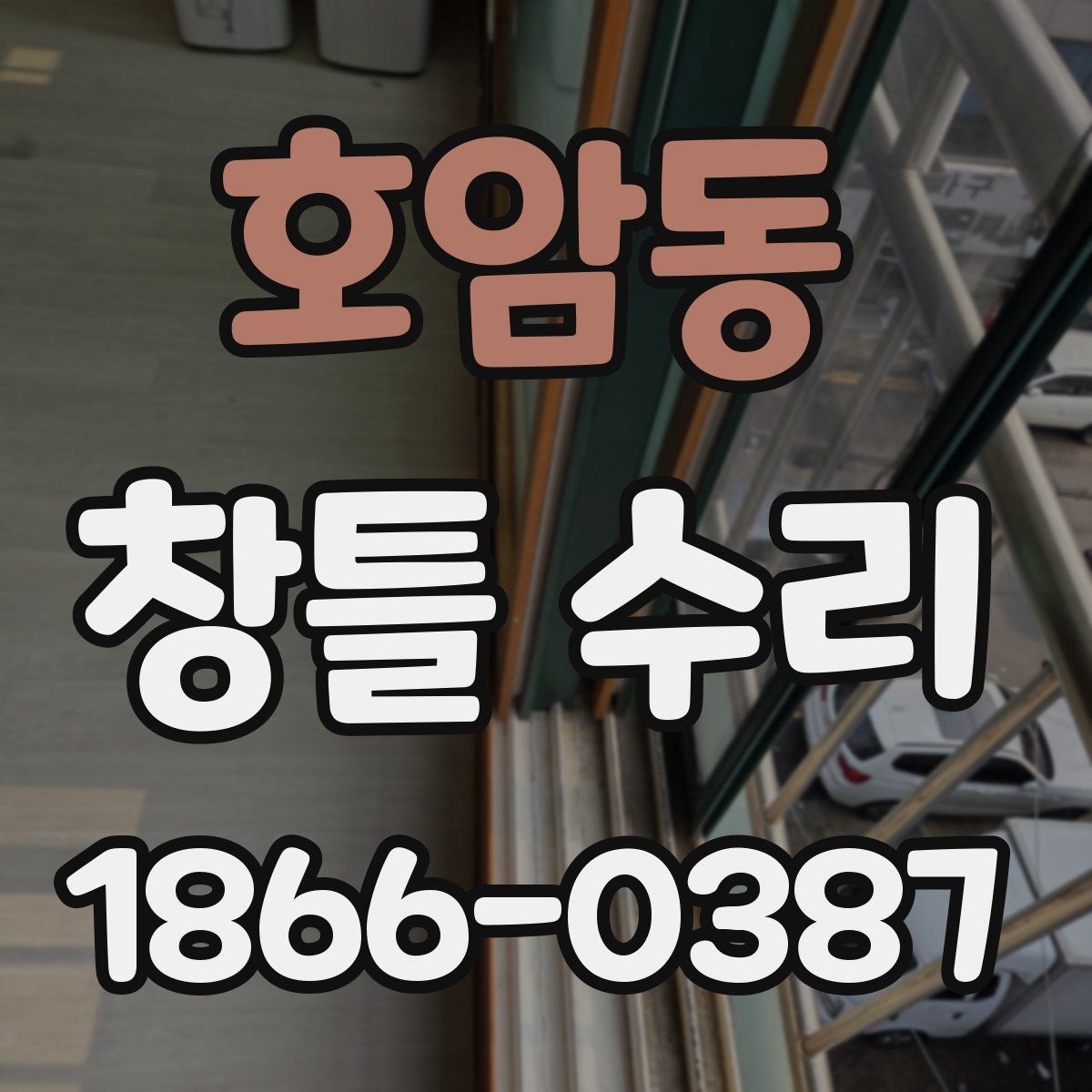 호암동 창틀 수리