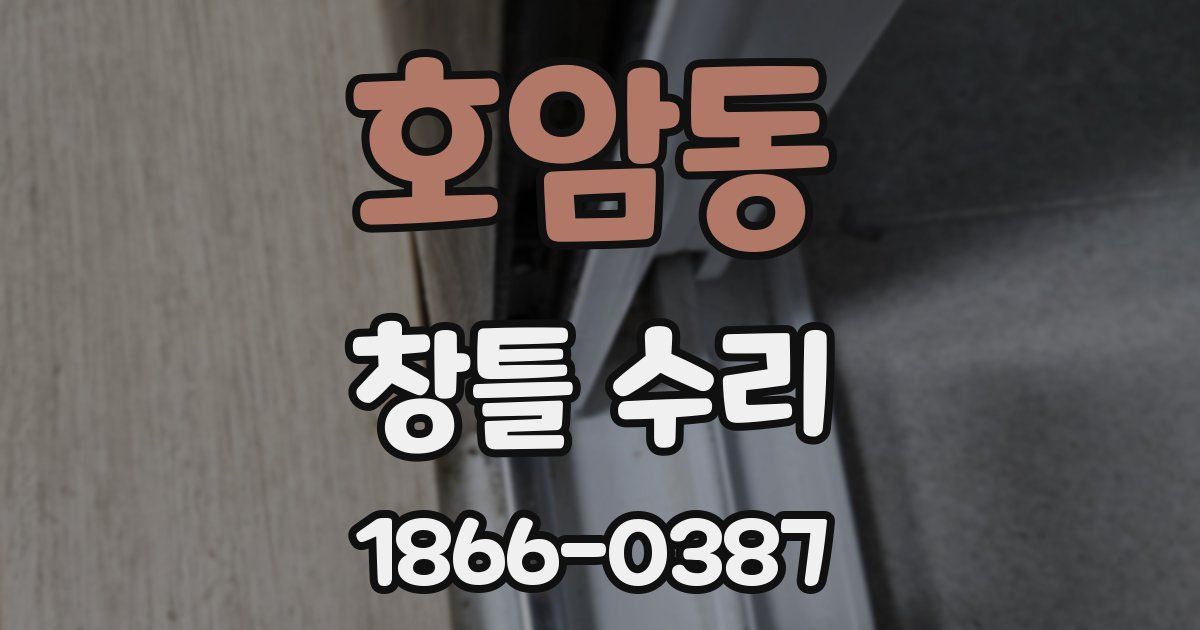 호암동 창틀 수리