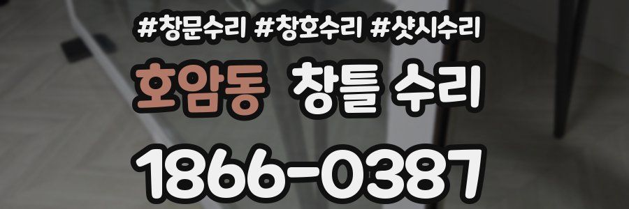 호암동 창틀 수리
