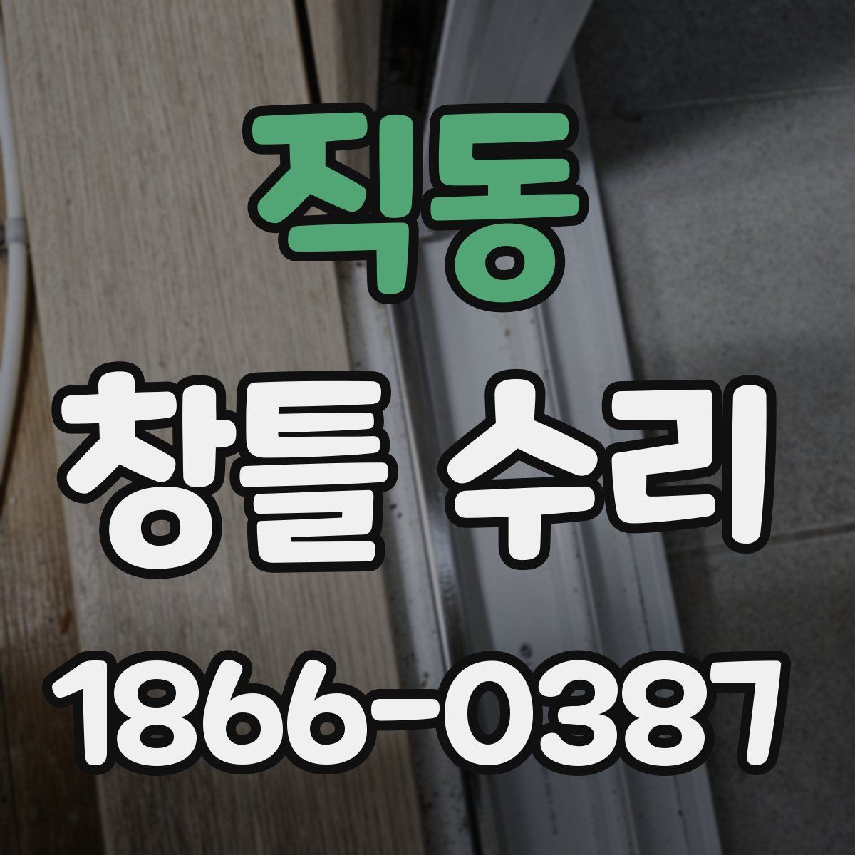 직동 창틀 수리