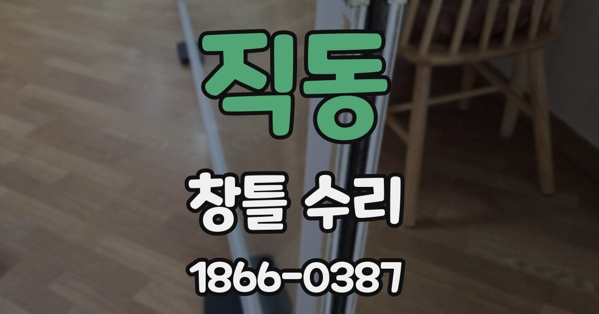 직동 창틀 수리