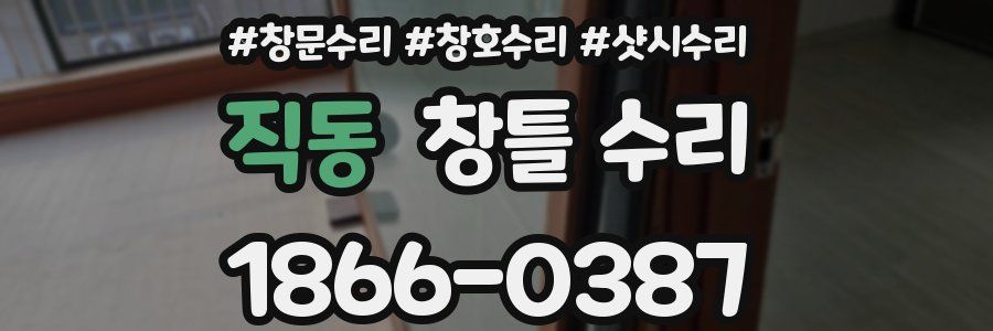 직동 창틀 수리