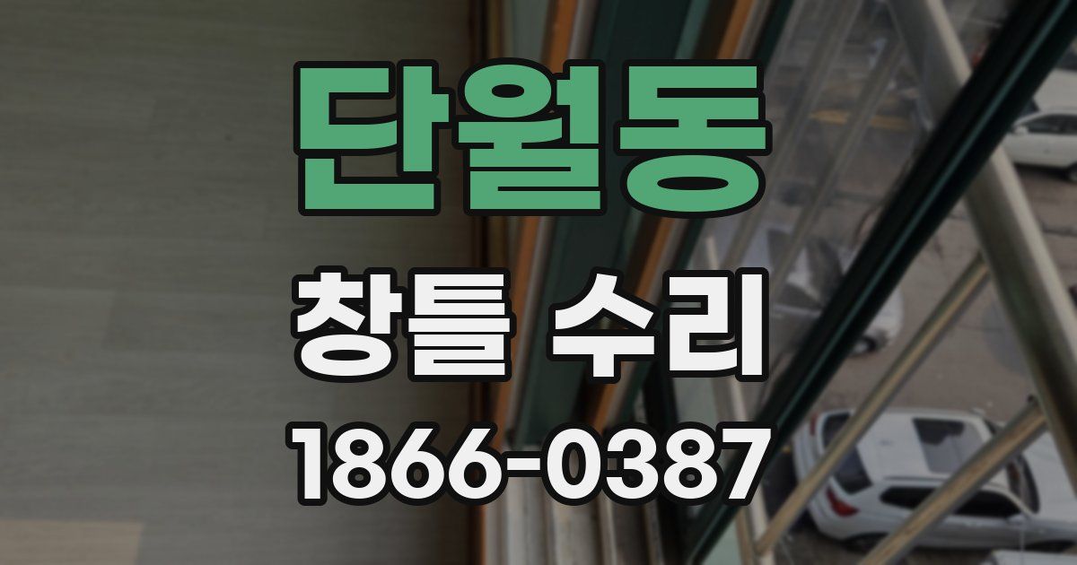 단월동 창틀 수리