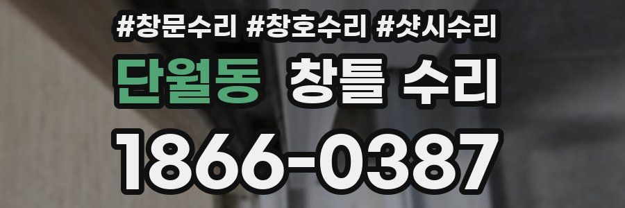 단월동 창틀 수리