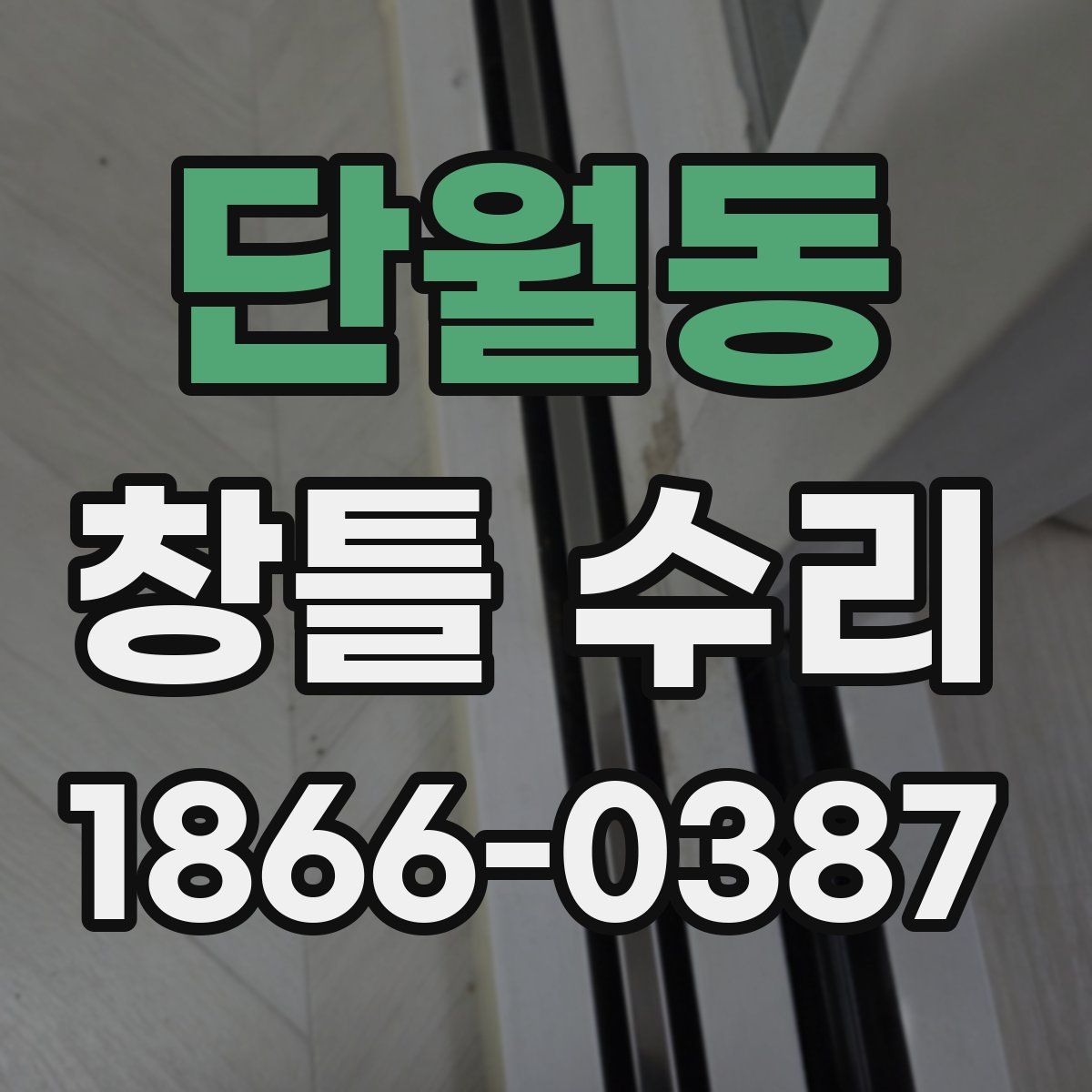 단월동 창틀 수리