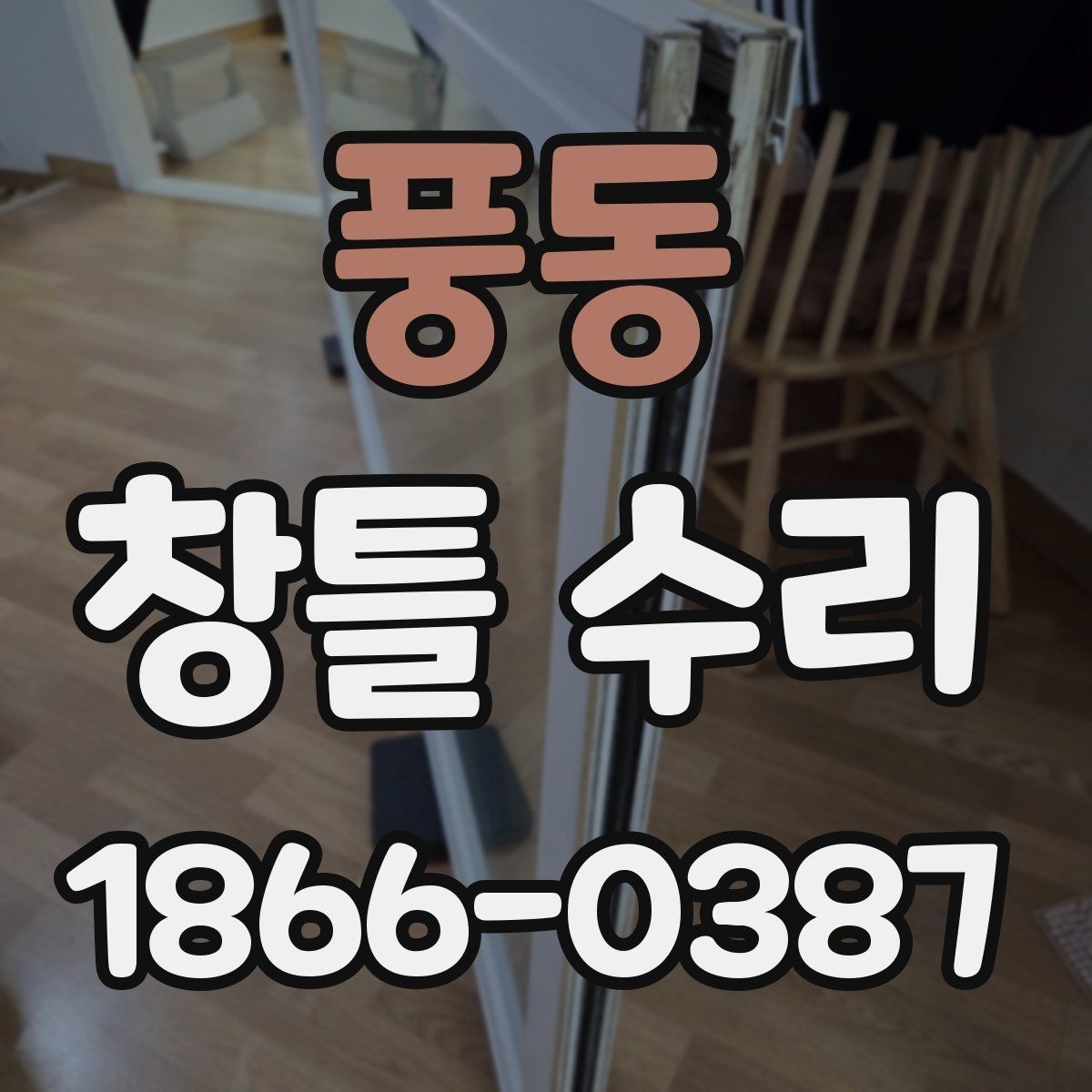 풍동 창틀 수리 과정과 소요 시간