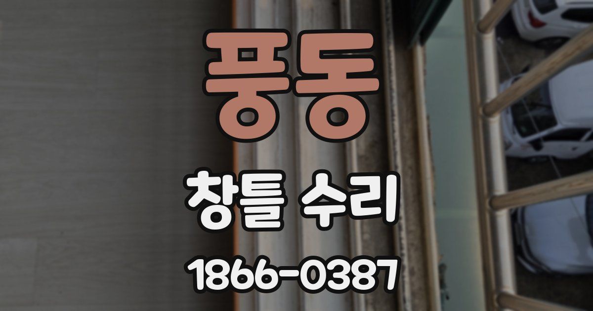 풍동 창틀 수리