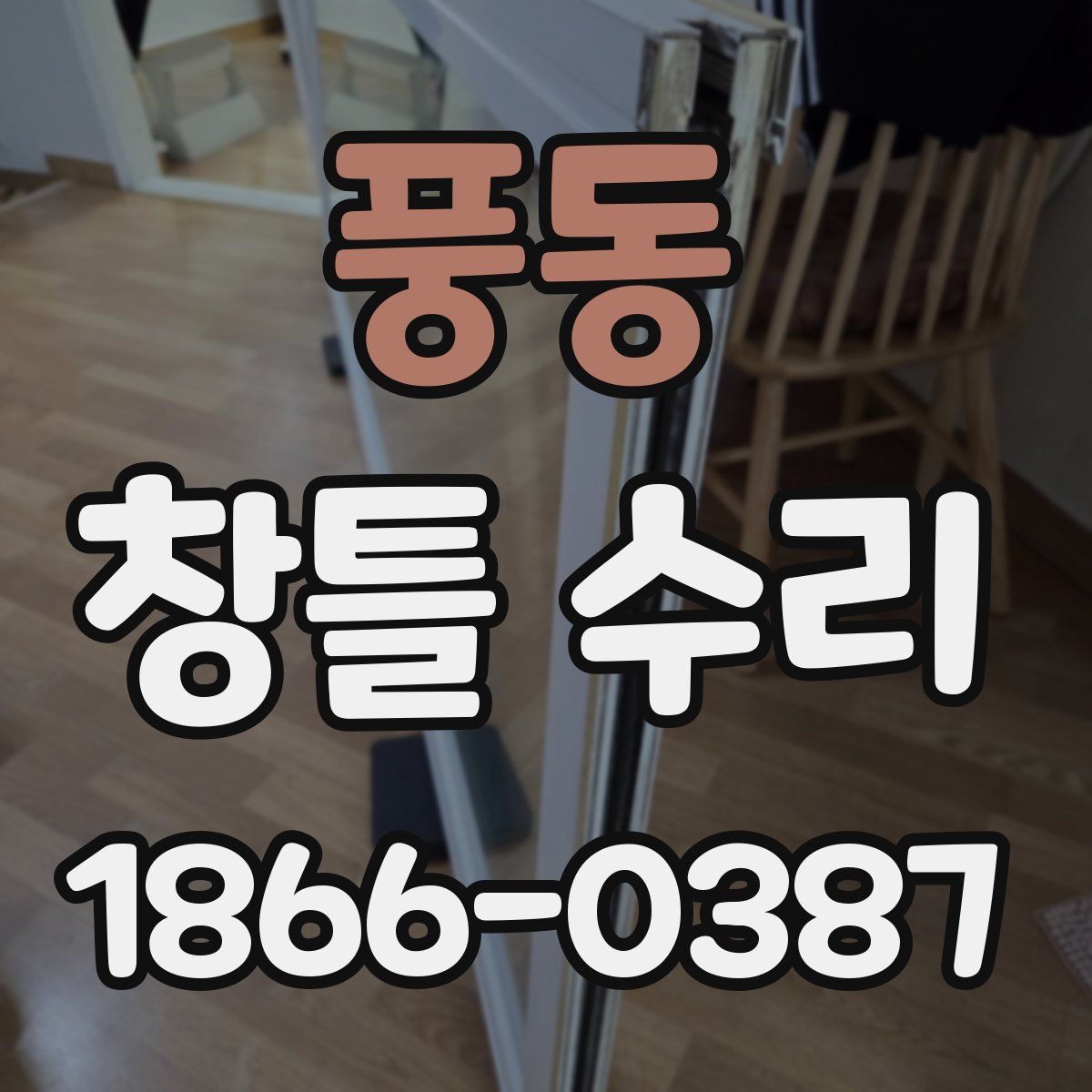 풍동 창틀 수리