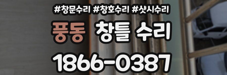 풍동 창틀 수리