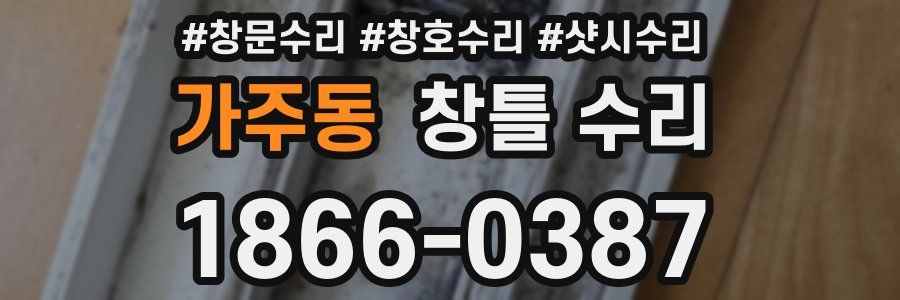 가주동 창틀 수리