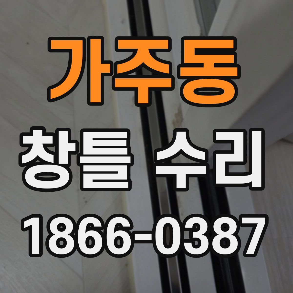 가주동 창틀 수리