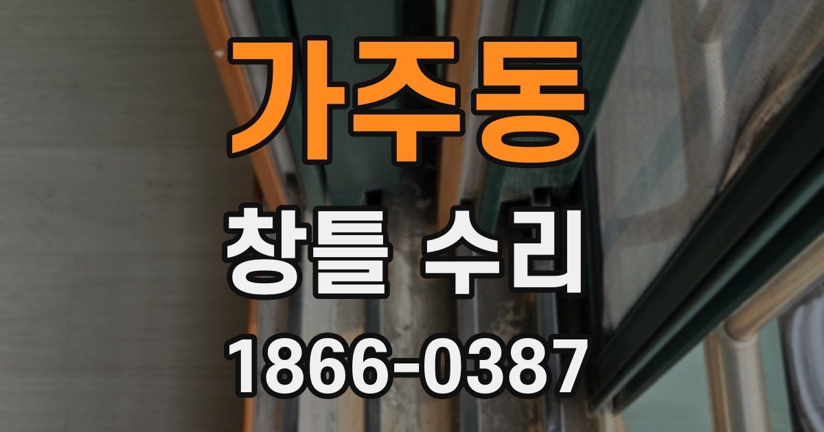 가주동 창틀 수리