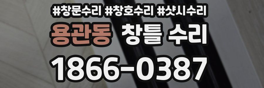 용관동 창틀 수리